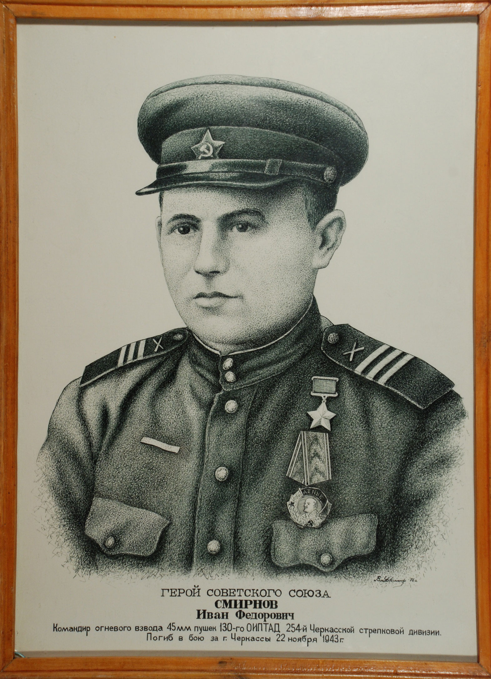 Иван Фёдорович Смирнов